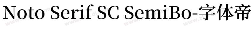 Noto Serif SC SemiBo字体转换 Noto Serif SC SemiBo字体转换